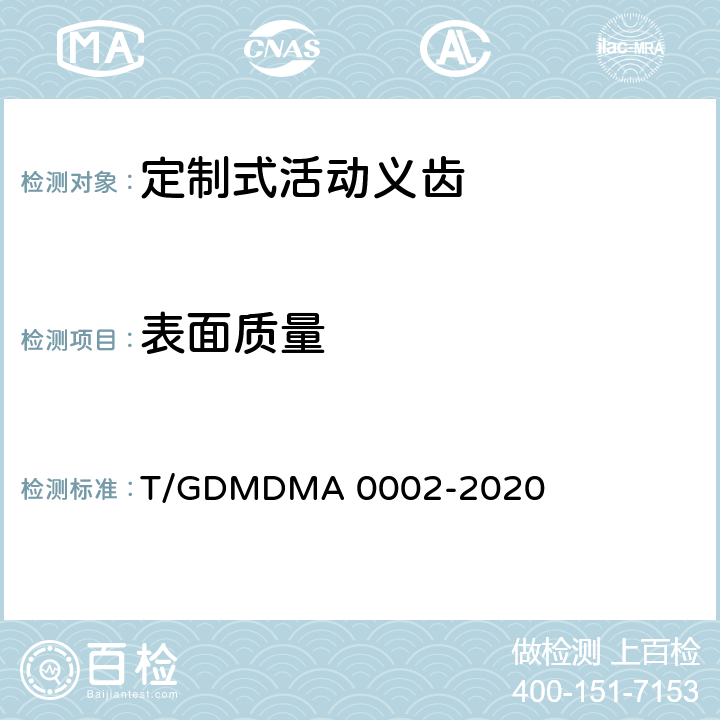 表面质量 定制式活动义齿 T/GDMDMA 0002-2020 7.4