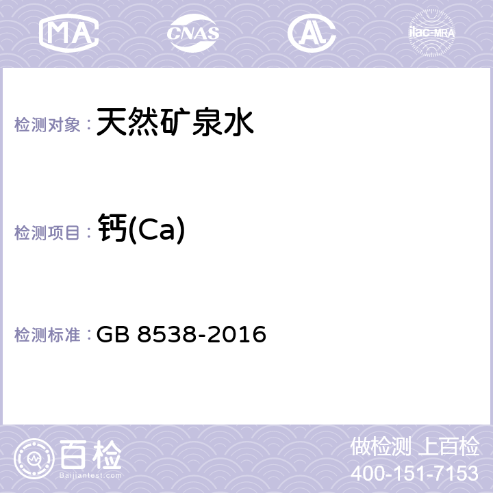 钙(Ca) 饮用天然矿泉水检验方法 GB 8538-2016 11.2