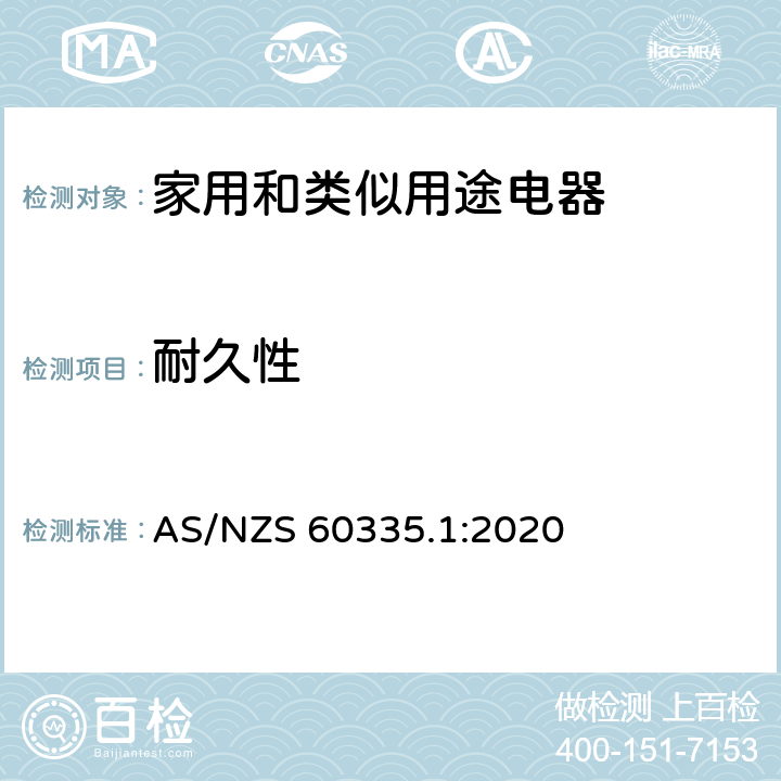 耐久性 家用和類似用途電器的安全 第1部分：通用要求 AS/NZS 60335.1:2020 18