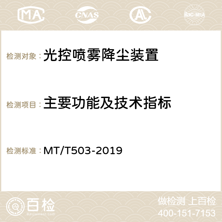 主要功能及技术指标 光控自动喷雾降尘装置通用技术条件 MT/T503-2019 6.5.2、6.5.3