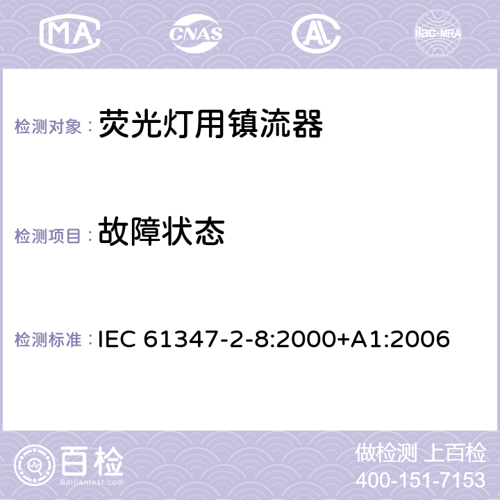 故障状态 灯的控制装置 第8部分：荧光灯用镇流器特殊要求 IEC 61347-2-8:2000+A1:2006 16