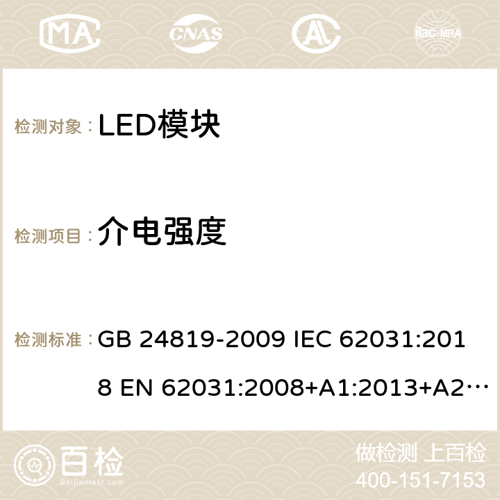 介电强度 普通照明用LED模块 安全要求 GB 24819-2009 IEC 62031:2018 EN 62031:2008+A1:2013+A2:2015 EN IEC 62031:2020 12
