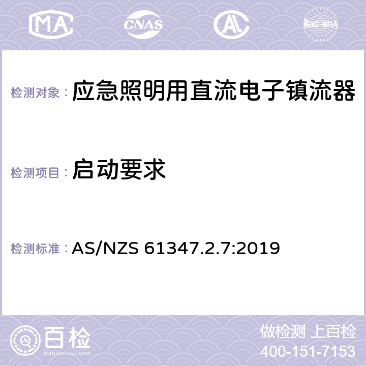 启动要求 AS/NZS 61347.2 应急照明用直流电子镇流器的特殊要求 .7:2019 15