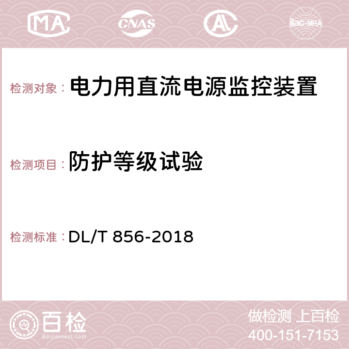 防护等级试验 电力用直流电源和一体化电源监控装置 DL/T 856-2018 6.2.4,7.2.2.4