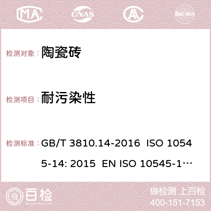 耐污染性 陶瓷砖试验方法 第14部分：耐污染性的测定 GB/T 3810.14-2016 ISO 10545-14: 2015 EN ISO 10545-14: 2015 AS 4459.14-1999