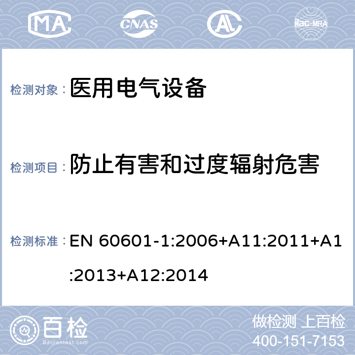 防止有害和过度辐射危害 EN 60601-1:2006 医用电气设备 第1部分：安全通用要求 +A11:2011+A1:2013+A12:2014 10