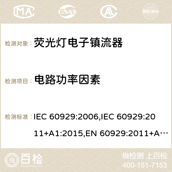 电路功率因素 IEC 60929-2006 管形荧光灯用交流电子镇流器 性能要求