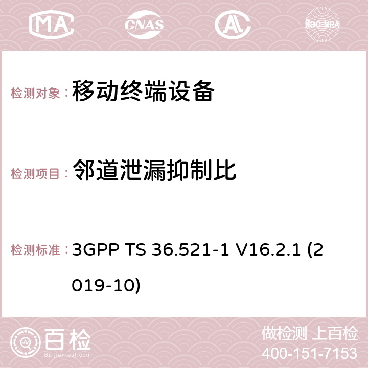 邻道泄漏抑制比 LTE；进化的通用地面无线电接入（E-UTRA）；用户设备一致性规范；无线电发射和接收；第1部分：一致性测试 3GPP TS 36.521-1 V16.2.1 (2019-10) 6.6.2.3