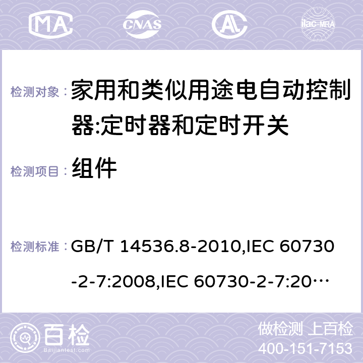 组件 家用和类似用途电自动控制器:定时器和定时开关的特殊要求 GB/T 14536.8-2010,IEC 60730-2-7:2008,IEC 60730-2-7:2015, EN 60730-2-7:2010,EN IEC 60730-2-7:2020 cl24