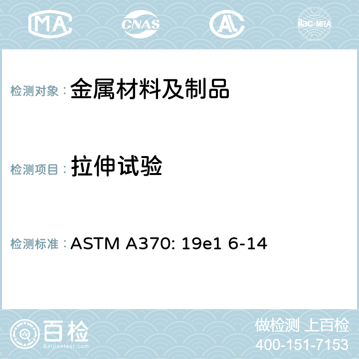 拉伸试验 钢产品机械测试方法及定义 ASTM A370: 19e1 6-14
