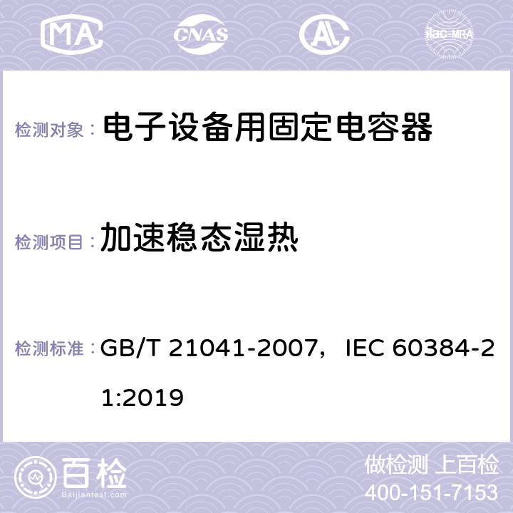 加速稳态湿热 电子设备用固定电容器 第21部分：分规范 表面安装用1类多层瓷介固定电容器 GB/T 21041-2007，IEC 60384-21:2019 4.18