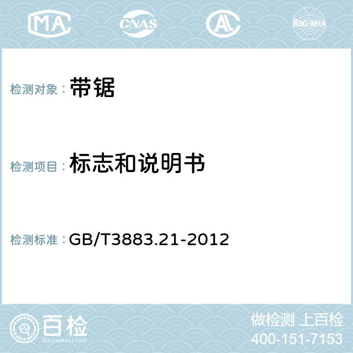 标志和说明书 手持式电动工具的安全 第2部分:带锯的专用要求 GB/T3883.21-2012 8