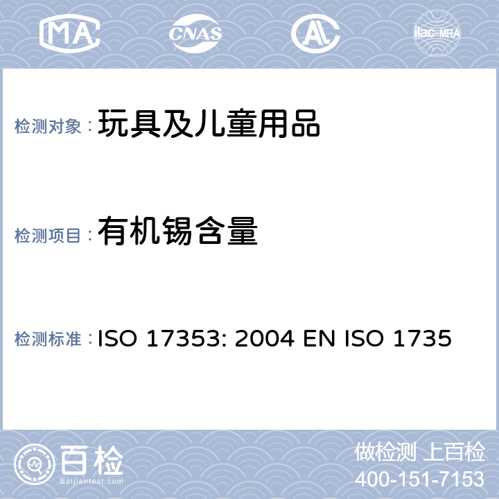有机锡含量 ISO 17353-2004 水质 选择有机锡化合物的测定 气体色谱法