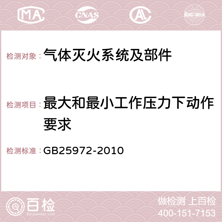 最大和最小工作压力下动作要求 GB 25972-2010 气体灭火系统及部件