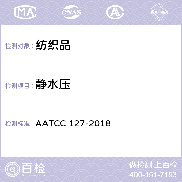 静水压 抗水性:静水压法 AATCC 127-2018