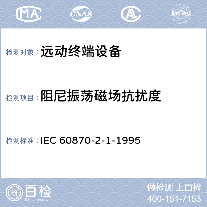 阻尼振荡磁场抗扰度 远动设备及系统 第2部分:工作条件 第1篇:电源和电磁兼容性 IEC 60870-2-1-1995 A.4.3