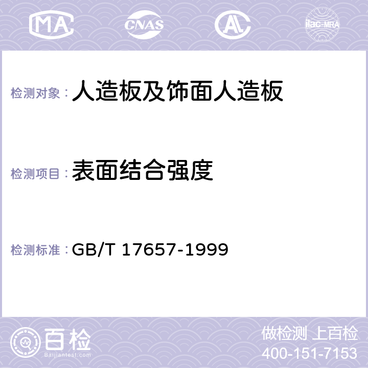 表面结合强度 人造板及饰面人造板理化性能试验方法 GB/T 17657-1999 4.13