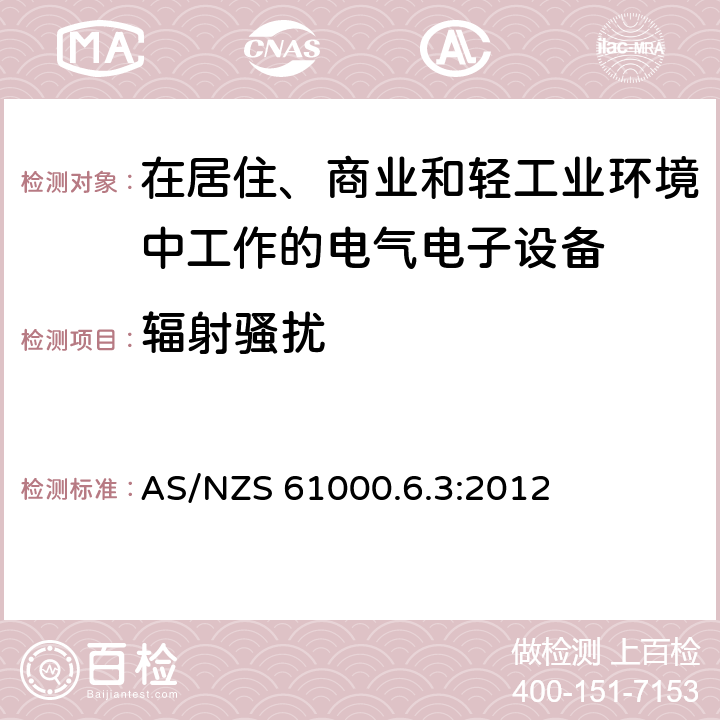 辐射骚扰 电磁兼容 通用标准 居住、商业和轻工业环境中的发射标准 AS/NZS 61000.6.3:2012 7