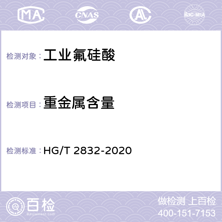 重金属含量 工业氟硅酸 HG/T 2832-2020 5.7