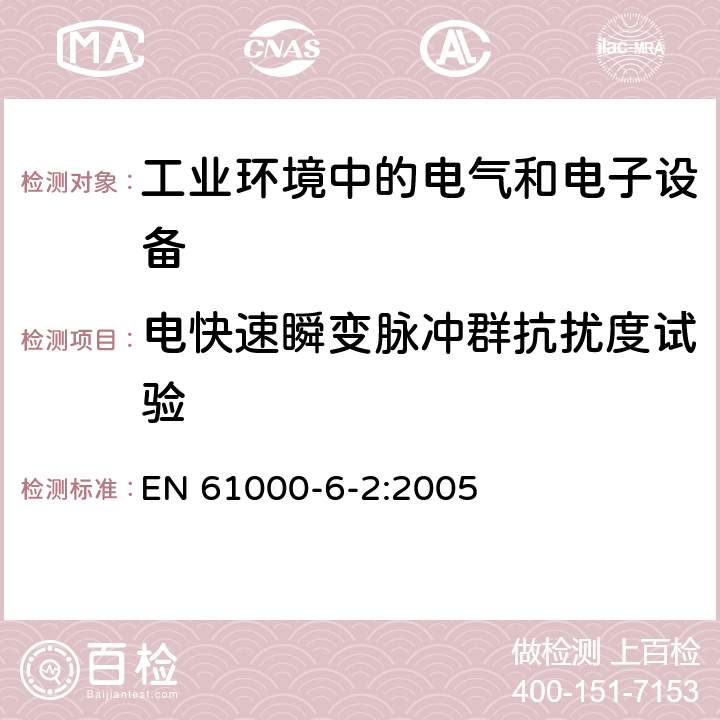 电快速瞬变脉冲群抗扰度试验 电磁兼容通用标准 工业环境中的抗扰度试验 EN 61000-6-2:2005 8