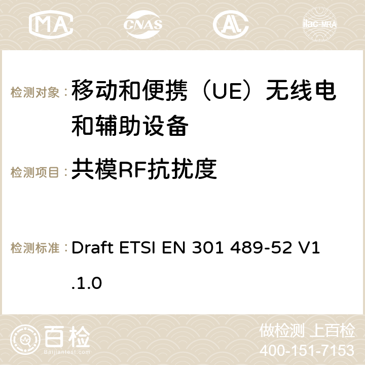 共模RF抗扰度 无线电设备和服务的电磁兼容性（EMC）标准; 第52部分：蜂窝通信的具体条件移动和便携（UE）无线电和辅助设备; 协调标准，涵盖指令2014/53 / EU第3.1（b）条的基本要求 Draft ETSI EN 301 489-52 V1.1.0 9.5