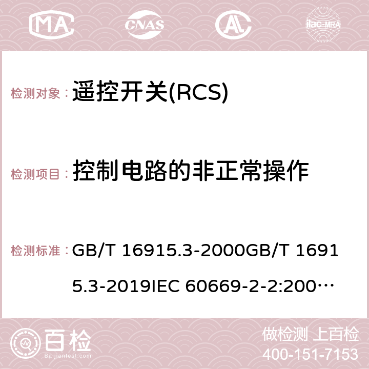 控制电路的非正常操作 家用和类似用途固定式电气装置的开关 第2部分:特殊要求 第2节:遥控开关(RCS) GB/T 16915.3-2000
GB/T 16915.3-2019
IEC 60669-2-2:2006
EN 60669-2-2:2006
BS EN 60669-2-2:2006 101