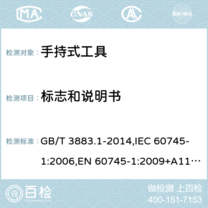 标志和说明书 手持式电动工具的安全 第一部分： 通用要求 GB/T 3883.1-2014,IEC 60745-1:2006,EN 60745-1:2009+A11:2010 8