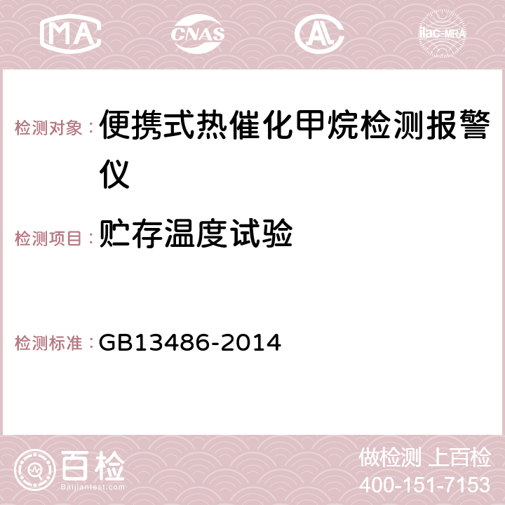 贮存温度试验 GB/T 13486-2014 【强改推】便携式热催化甲烷检测报警仪