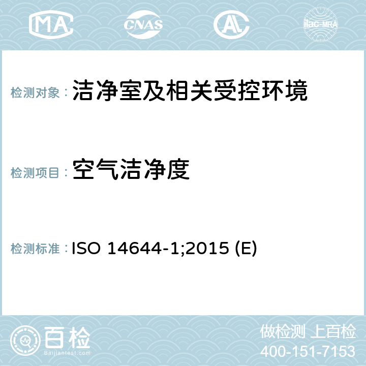 空气洁净度 洁净室及相关受控环境 第1部分：空气洁净度等级 ISO 14644-1;2015 (E) 附录A