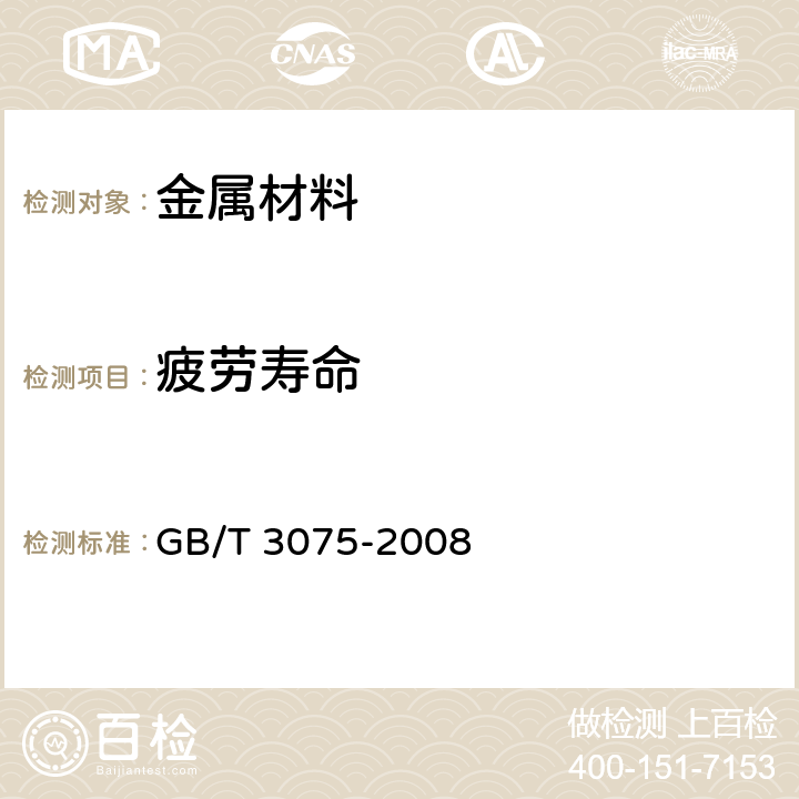 疲劳寿命 金属材料 疲劳试验 轴向力控制方法 GB/T 3075-2008