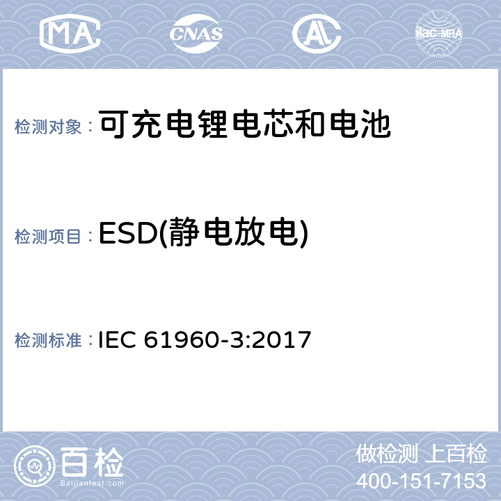 ESD(静电放电) IEC 61960-3-2017 二次电池和含有碱性或其他非酸性电解质的电池二次锂电池和蓄电池 便携式应用 第3部分:棱镜和圆柱形锂二次电池及其制造的电池