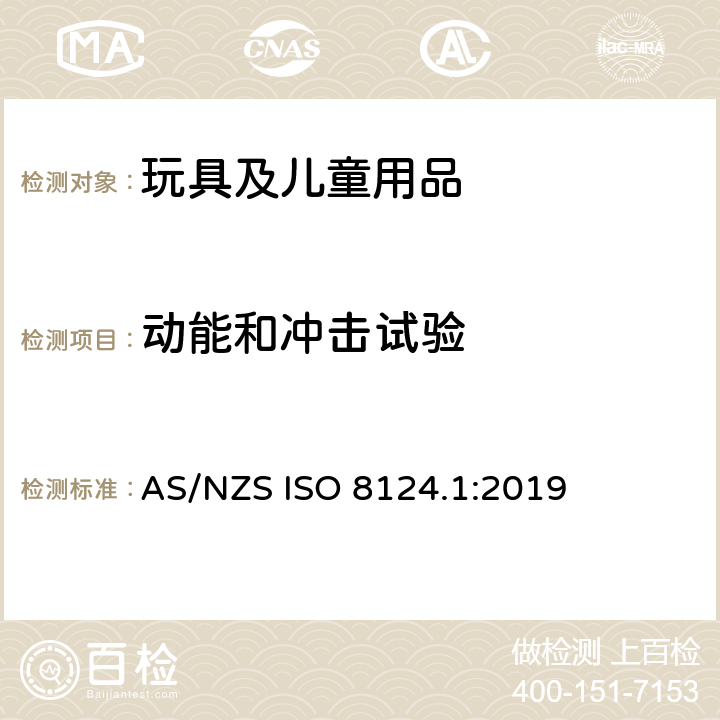 动能和冲击试验 AS/NZS ISO 8124.1-2019 玩具安全 第1部分：机械和物理性能安全 AS/NZS ISO 8124.1:2019 5.15
