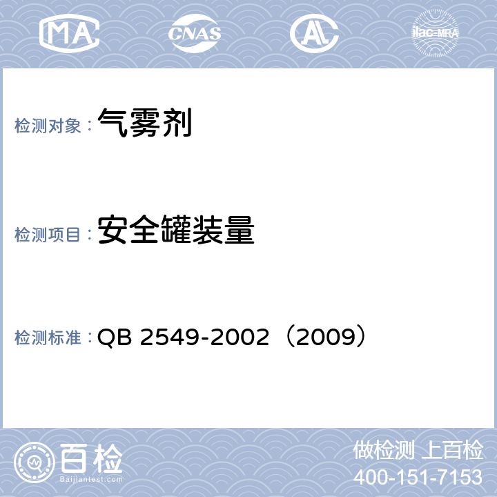 安全罐装量 一般气雾剂产品的安全规定 QB 2549-2002（2009） 5.5