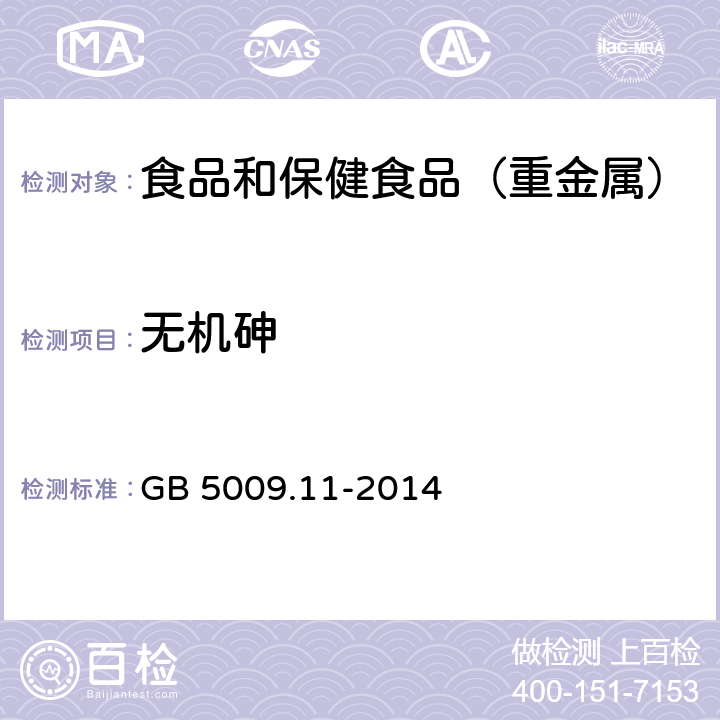 无机砷 食品安全国家标准 食品中总砷及无机砷的测定 GB 5009.11-2014