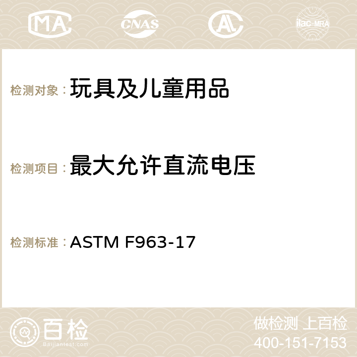 最大允许直流电压 玩具安全标准消费者安全规范 ASTM F963-17 4.25.2