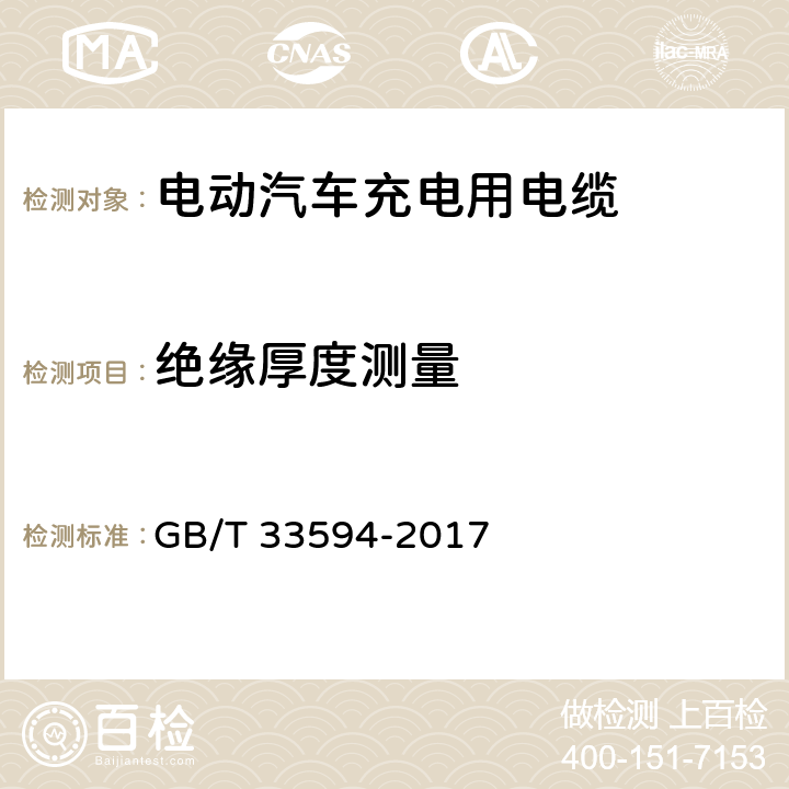 绝缘厚度测量 电动汽车充电用电缆 GB/T 33594-2017 6.3.3,6.4.3