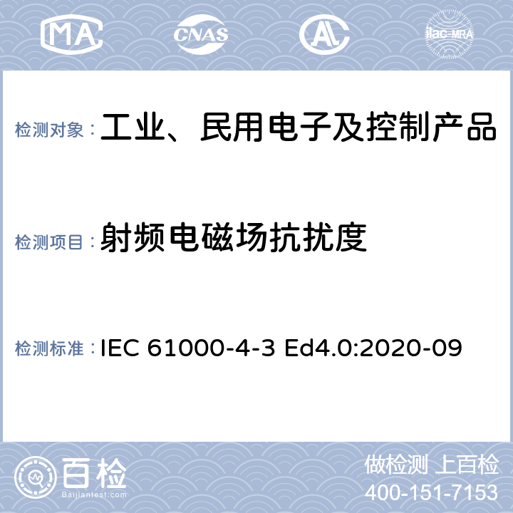 射频电磁场抗扰度 电磁兼容性（EMC）-第4-3部分: 试验和测量技术-射频电磁场辐射抗扰度试验 IEC 61000-4-3 Ed4.0:2020-09 1-10