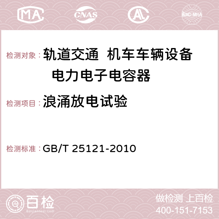 浪涌放电试验 GB/T 25121-2010 轨道交通 机车车辆设备 电力电子电容器