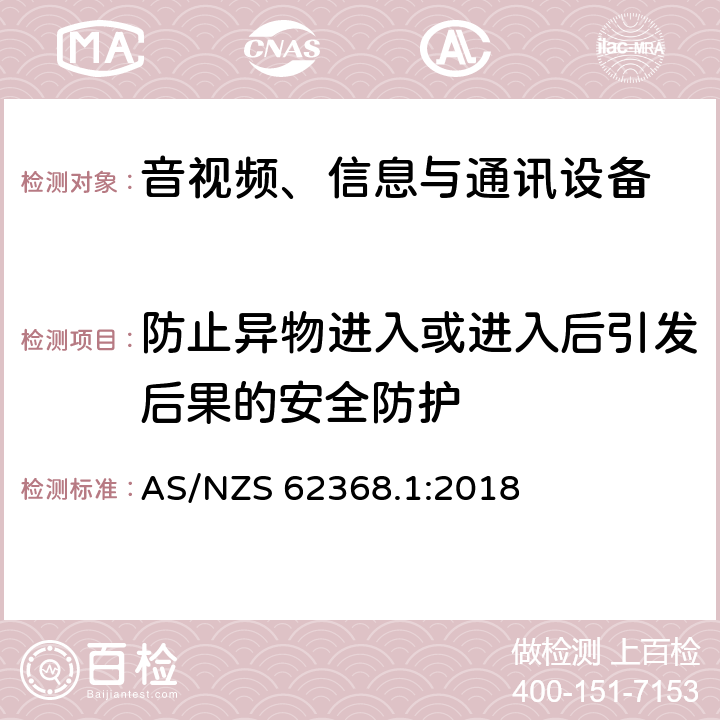 防止异物进入或进入后引发后果的安全防护 音视频、信息与通讯设备1部分:安全 AS/NZS 62368.1:2018 附录P.2