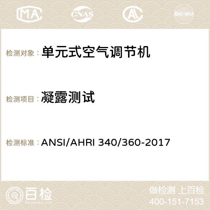 凝露测试 商业及工业单元式空调和热泵机组性能评价 ANSI/AHRI 340/360-2017 7.5