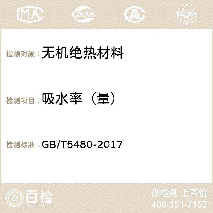 吸水率（量） 矿物棉及其制品试验方法 GB/T5480-2017 13