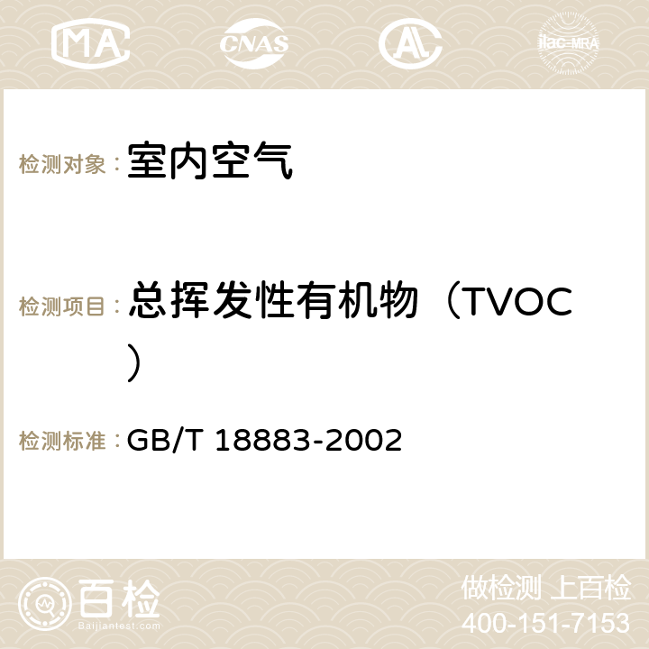 总挥发性有机物（TVOC） 总挥发性有机化合物的测定《室内空气质量标准》 GB/T 18883-2002 附录C