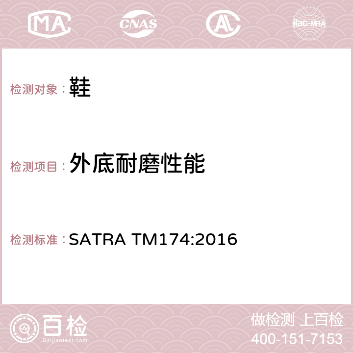 外底耐磨性能 耐磨测试 旋转滚筒式 SATRA TM174:2016