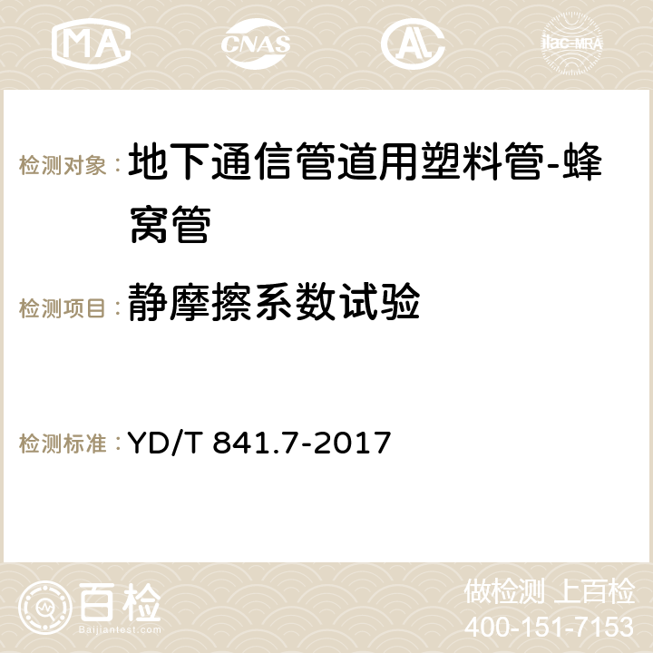 静摩擦系数试验 地下通信管道用塑料管 第7部分：蜂窝管 YD/T 841.7-2017 5.13