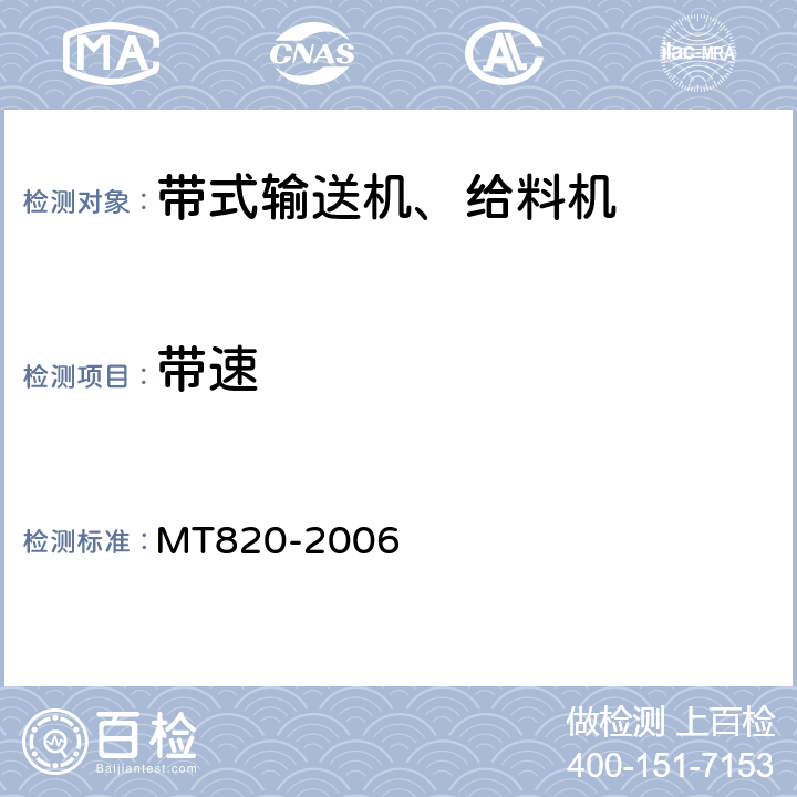 带速 煤矿用带式输送机技术条件 MT820-2006 3.18.1.1