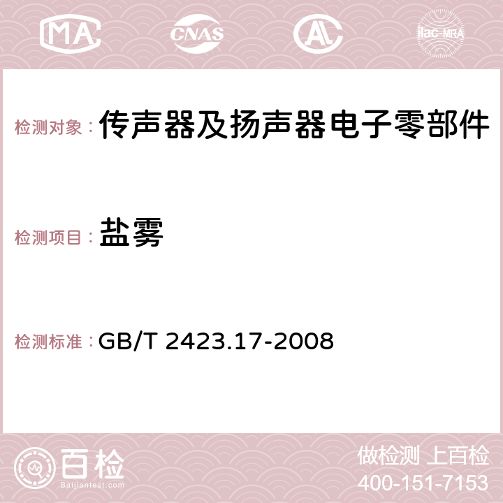 盐雾 电工电子产品环境试验 第2部分：试验方法 试验Ka：盐雾 GB/T 2423.17-2008