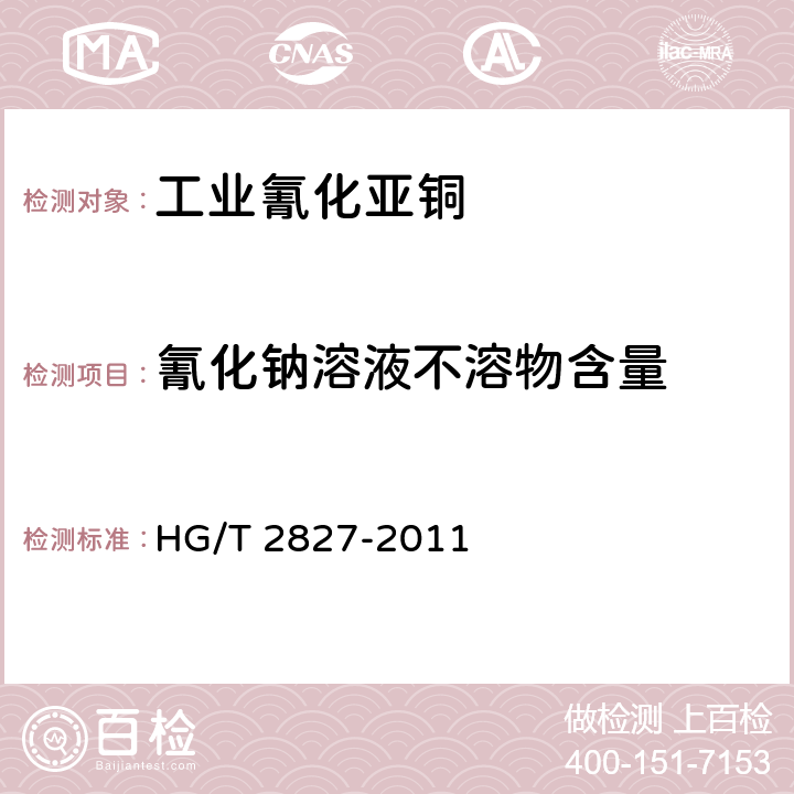 氰化钠溶液不溶物含量 HG/T 2827-2011 工业氰化亚铜