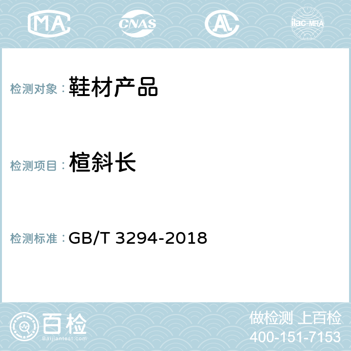 楦斜长 鞋楦尺寸检测方法 GB/T 3294-2018 6.12