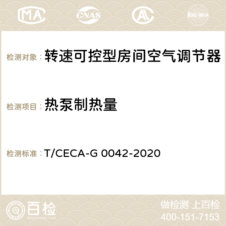 热泵制热量 “领跑者”标准评价要求 转速可控型房间空气调节器 T/CECA-G 0042-2020 C4.3.1