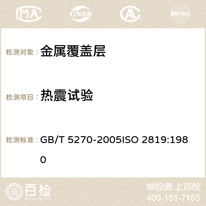 热震试验 金属基体上的金属覆盖层 电沉积和化学沉积层 附着强度试验方法评述 GB/T 5270-2005
ISO 2819:1980 2.12